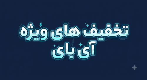 پیشنهاد شگفت انگیز