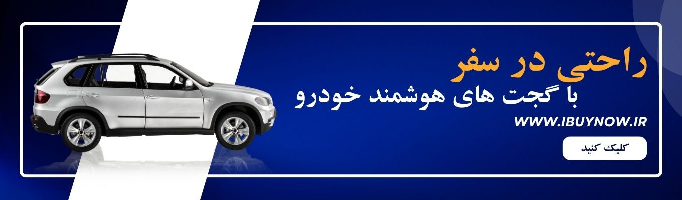 دسته بندی لوازم جانبی خودرو شامل انواع گجت های هوشمند خودرو