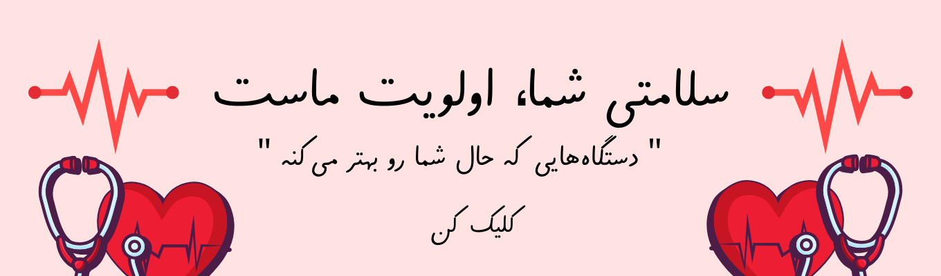 تجهیزات پزشکی شامل دستگاههای سنجش فشار خون و تجهیزات اولیه پزشکی