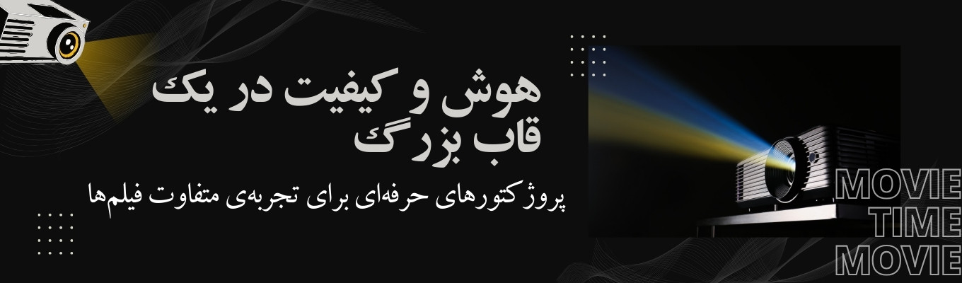 خرید ویدئو پروژکتور باکیفیت خارجی