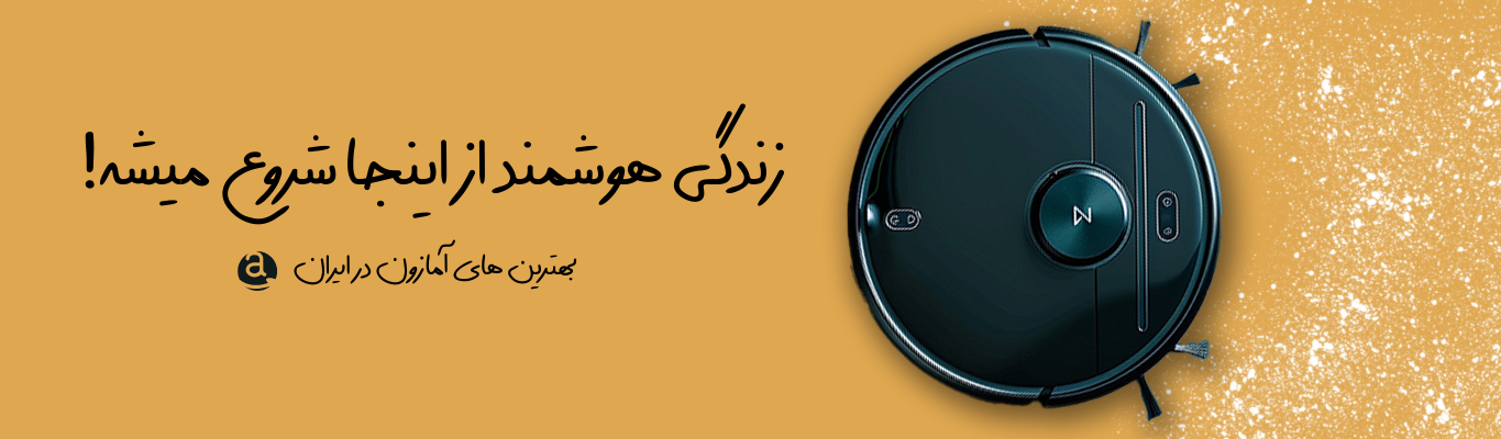 خرید جارو روباتیک اورجینال وارداتی آمازون