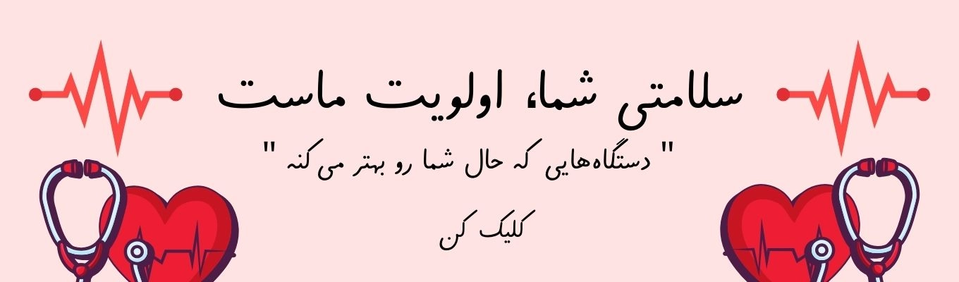 خرید تجهیزات پزشکی وارداتی آمازون