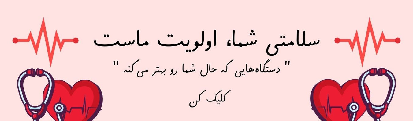 خرید تجهیزات پزشکی وارداتی آمازون