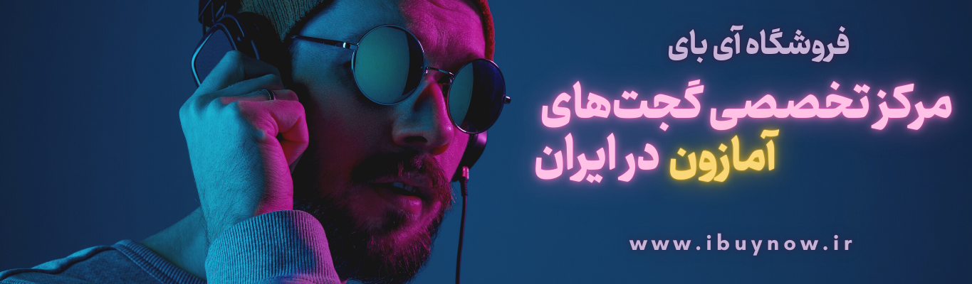 گجت هوشمند آی بای