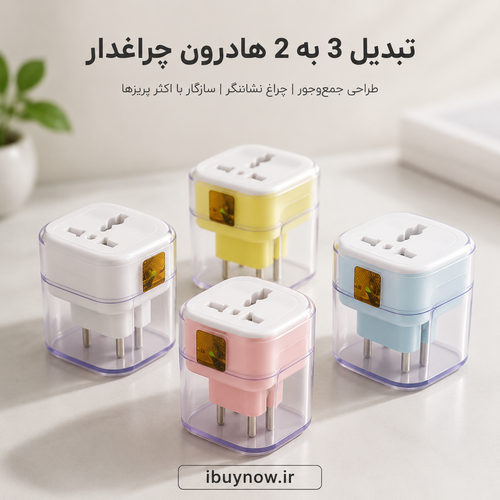 تبدیل 3 به 2 هادرون چراغدار