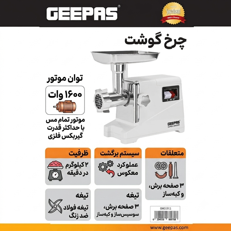 چرخ گوشت جپاس GMG1911 با گیربکس آلومینیومی و توان ۳۰۰۰ وات