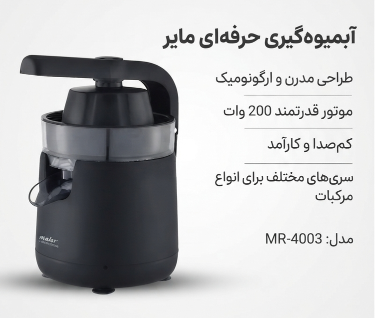 آبمیوهگیری مرکبات مایر MR-4003 رومیزی با دسته اهرمی و توان ۲۰۰ وات