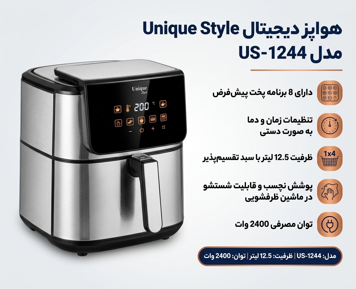 هواپز یونیک استایل US-1244 سرخ کن هوایی ۱۳.۵ لیتری با نمایشگر دیجیتال