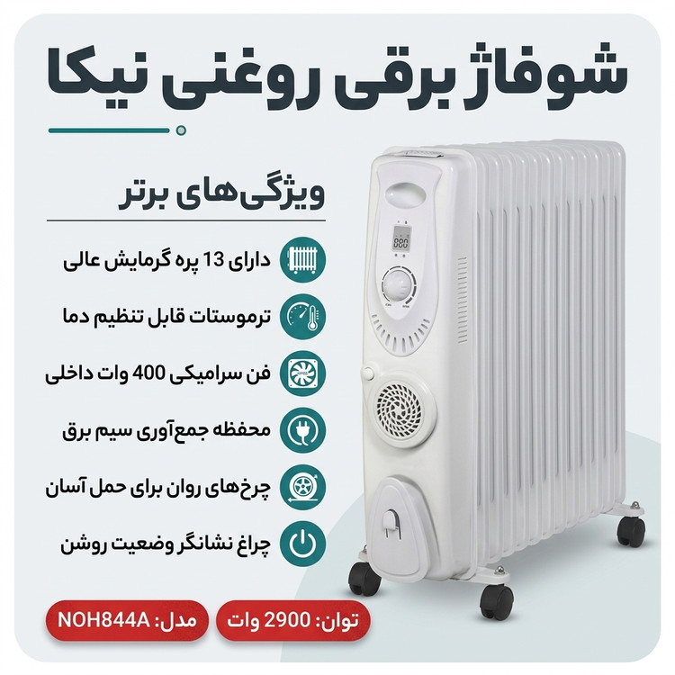 رادیاتور روغنی فندار نیکای NOH844A اصل با ۱۳ پره و توان ۲۹۰۰ وات