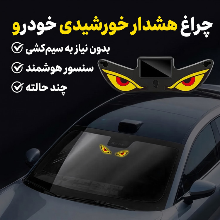 خرید چراغ هشدار چشم پلنگ ماشین مجهز به سنسور هوشمند تشخیص لرزش