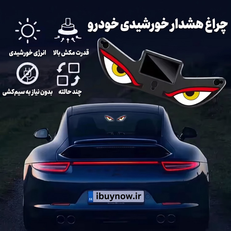 چراغ هشدار خورشیدی خودرو Leopard's Eye Lamp با سنسور لرزش - تصویر 7